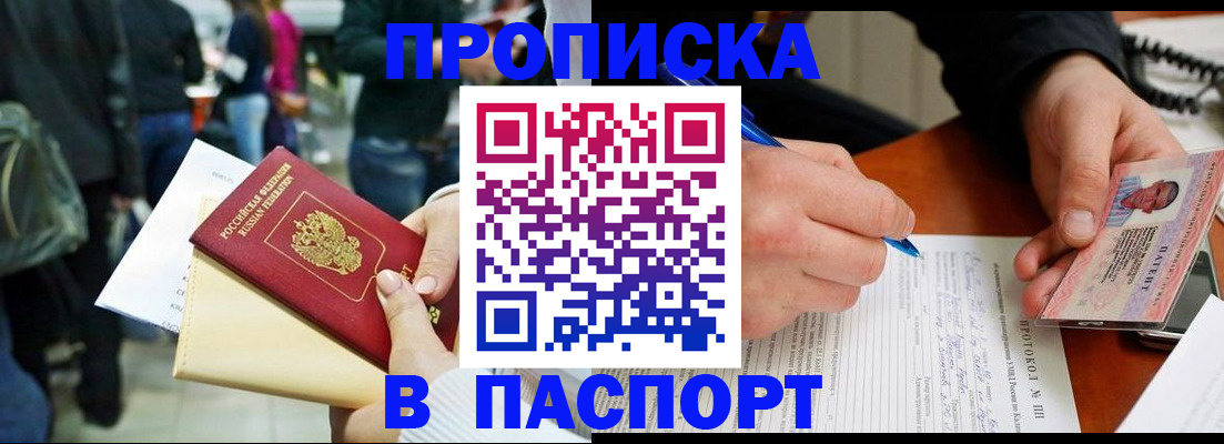 прописка в Новосибирской области